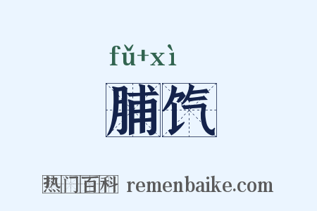 脯饩是什么意思的图片